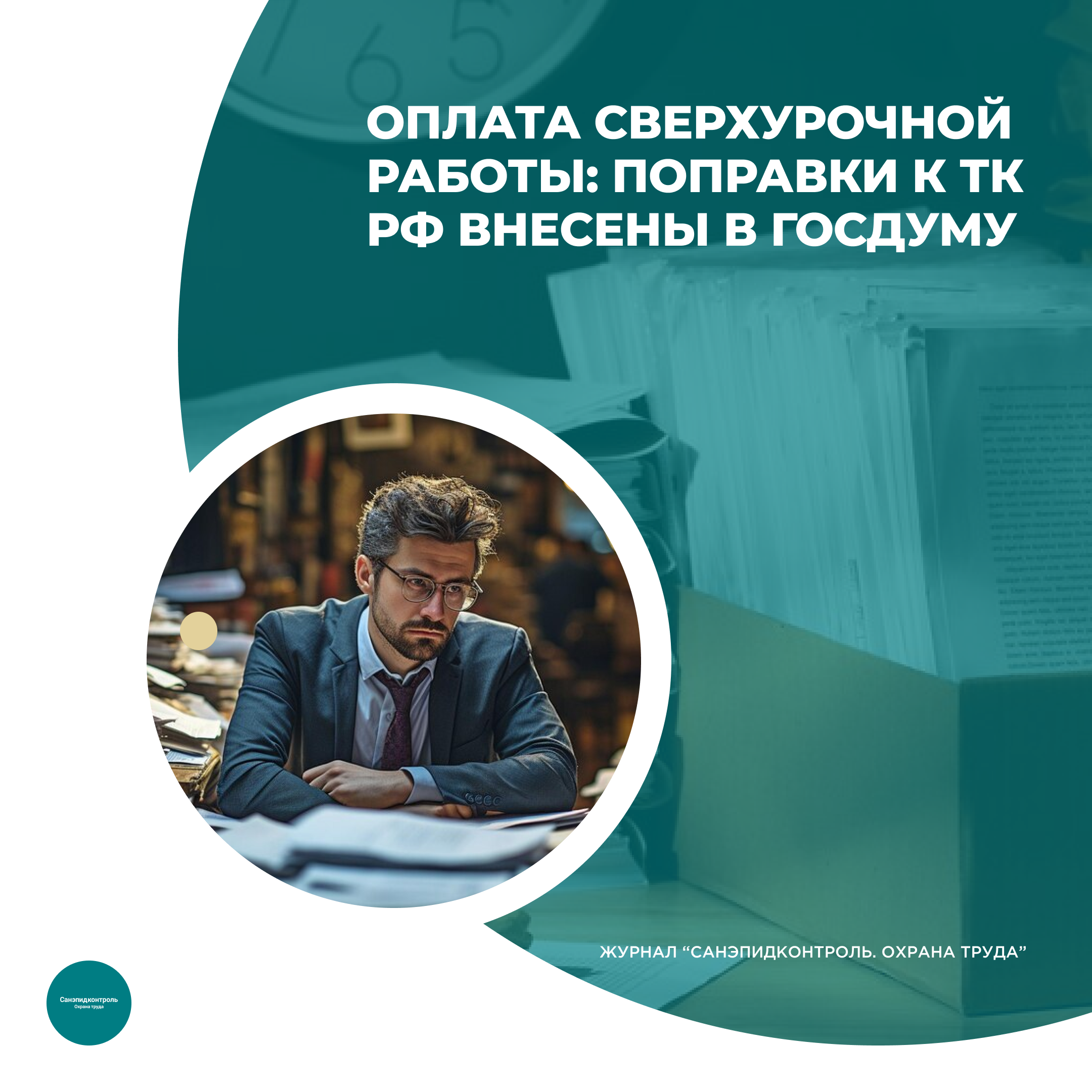 Оплата сверхурочной работы: поправки к ТК РФ внесены в Госдуму ::Profizru